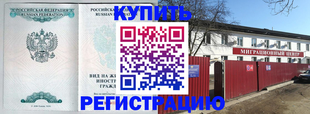 купить прописку в Калаче-на-Дону